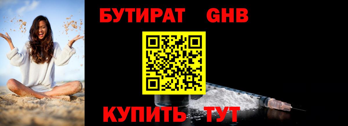 БУТИРАТ 1.4BDO Выборг